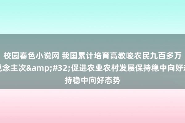 校园春色小说网 我国累计培育高教唆农民九百多万东说念主次&#32;促进农业农村发展保持稳中向好态势