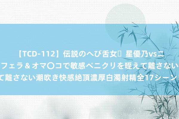 【TCD-112】伝説のへび舌女・星優乃vsニューハーフ4時間 最高のフェラ＆オマ〇コで敏感ペニクリを咥えて離さない潮吹き快感絶頂濃厚白濁射精全17シーン！！ “夜市招聘”