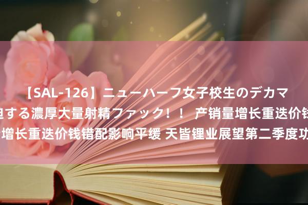 【SAL-126】ニューハーフ女子校生のデカマラが生穿きブルマを圧迫する濃厚大量射精ファック！！ 产