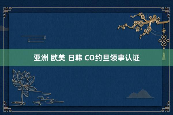亚洲 欧美 日韩 CO约旦领事认证