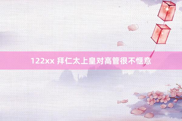 122xx 拜仁太上皇对高管很不惬意