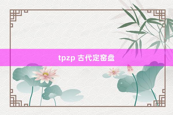 tpzp 古代定窑盘